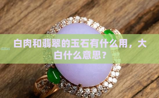 大白肉的玉石有用吗