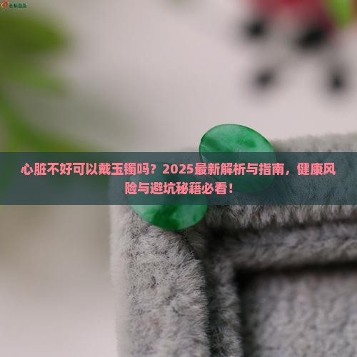 心脏不好可以戴玉镯吗