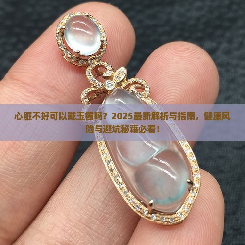 心脏不好可以戴玉镯吗