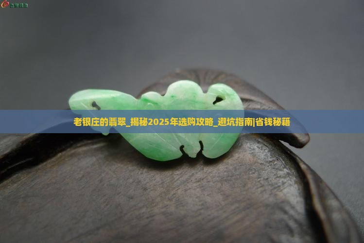 老银庄的翡翠