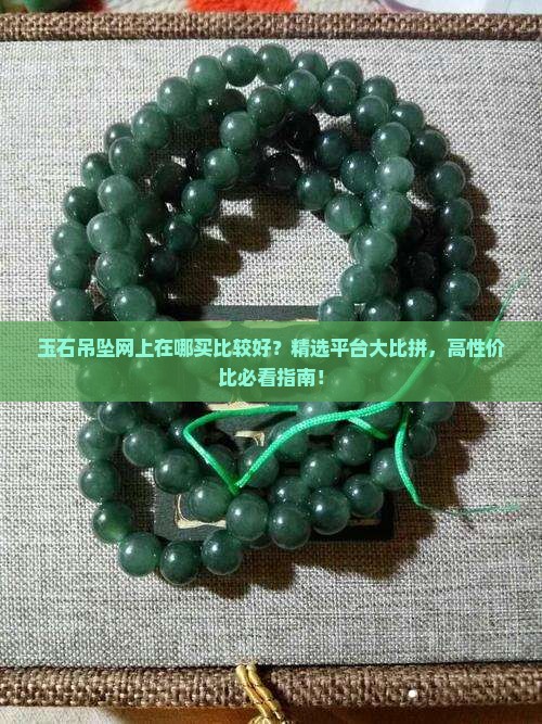 玉石吊坠网上在哪买比较好