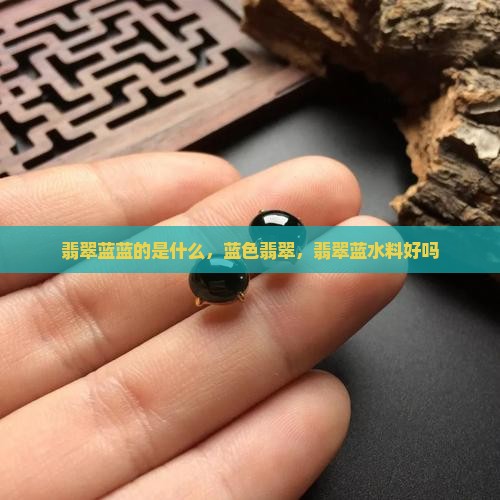 缅甸翡翠蓝蓝