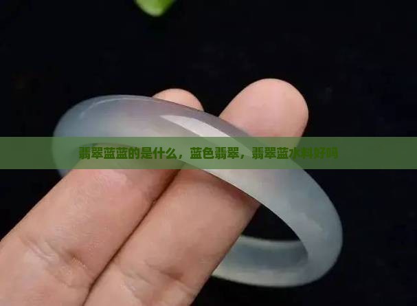 缅甸翡翠蓝蓝