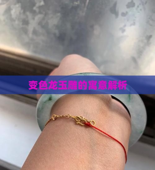 变色龙玉雕寓意着什么