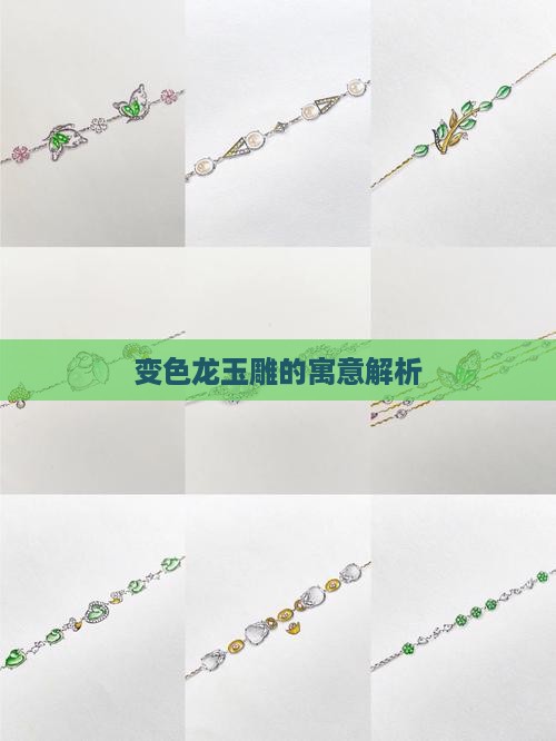 变色龙玉雕寓意着什么