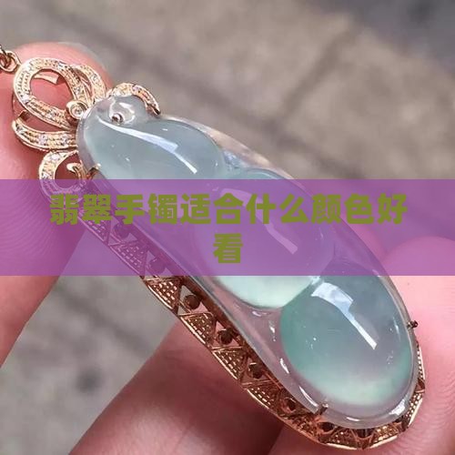 翡翠手镯适合什么颜色好看