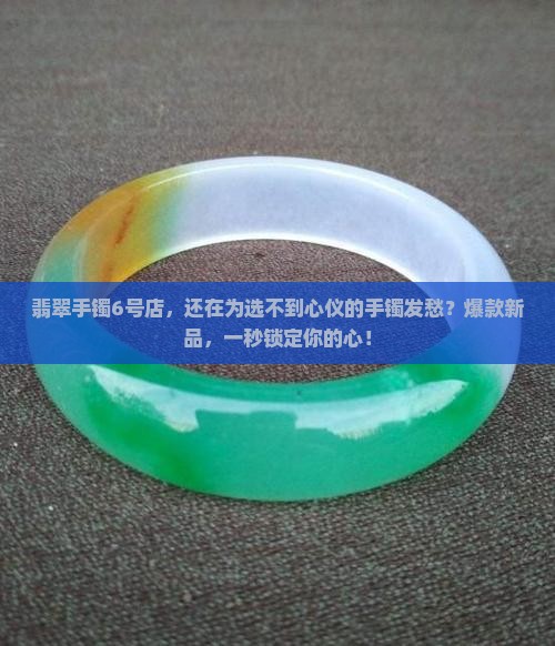 缅甸翡翠手镯6号店