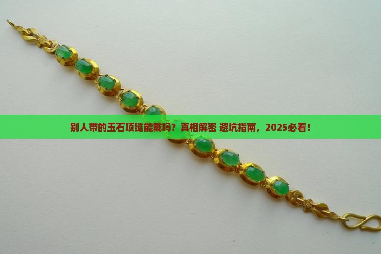 别人带的玉石项链可以带吗