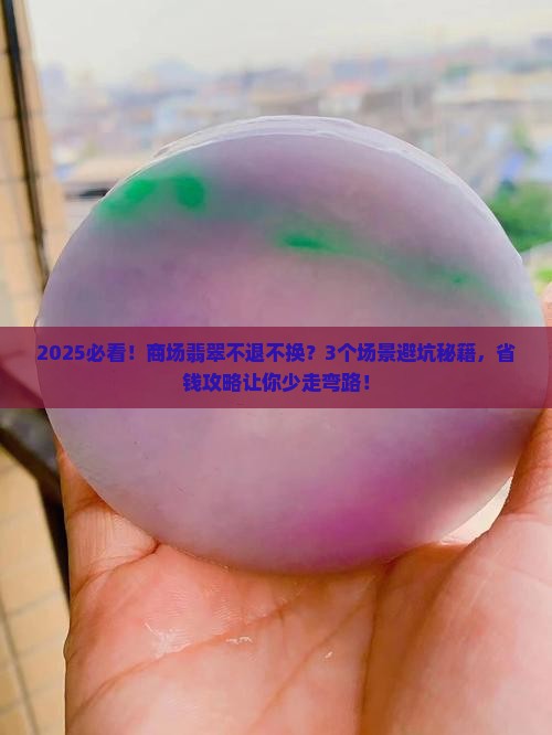 商场买了翡翠不退不换