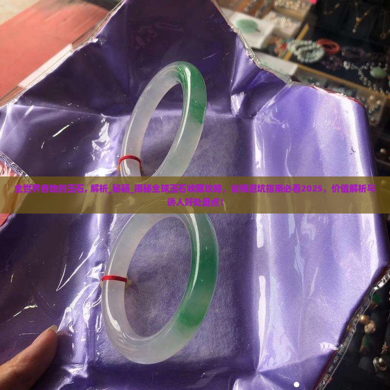 全世界各地的玉石