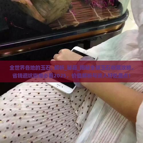 全世界各地的玉石