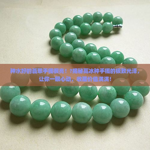 种水好的翡翠手镯很亮