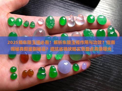 戴东陵玉镯有什么作用