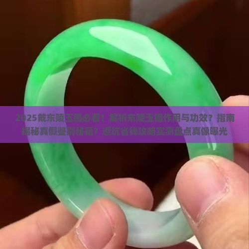 戴东陵玉镯有什么作用