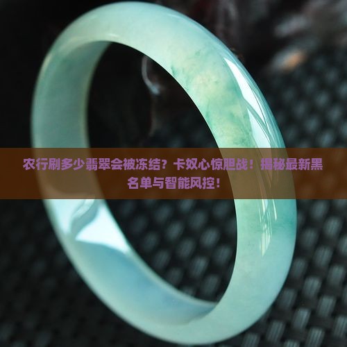 农行刷多少翡翠会被冻结