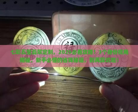 七彩五宝翡翠定制