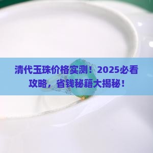 清代玉珠价格