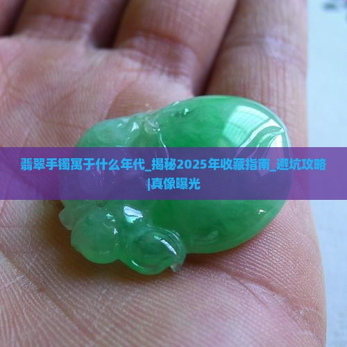翡翠手镯寓于什么年代