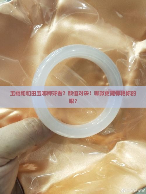 玉髓和和田玉哪种好看
