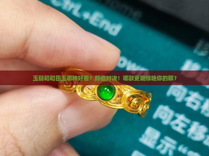 玉髓和和田玉哪种好看
