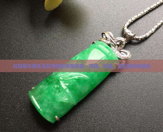 红玛瑙和绿色玉石项链搭配