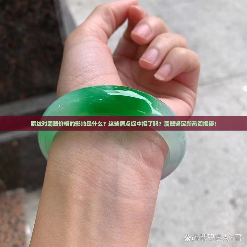 暗纹对翡翠价格的影响是什么