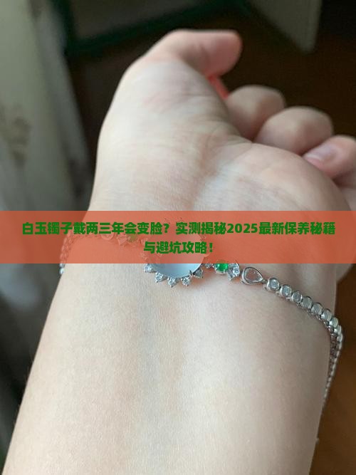 白玉镯子戴两三年会怎么样吗