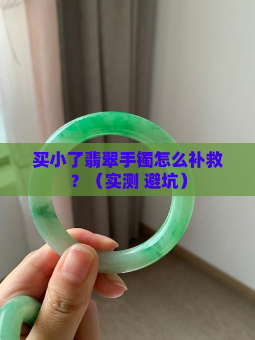 翡翠手镯买小怎么办