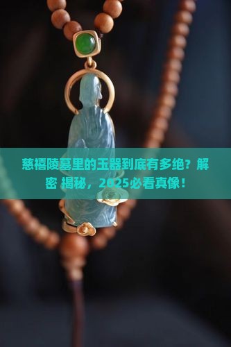 慈禧陵墓出土什么玉