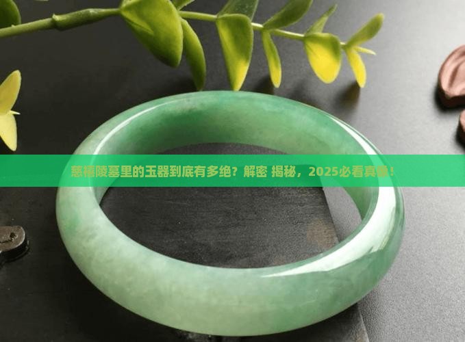 慈禧陵墓出土什么玉