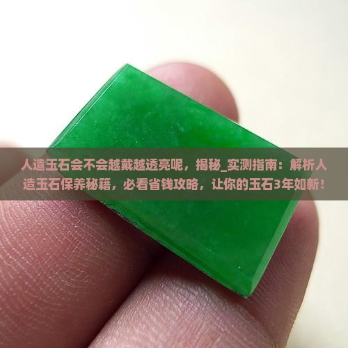 人造玉石会不会越戴越透亮呢
