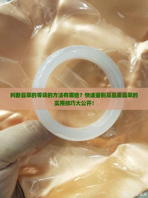 判断翡翠的等级的方法有哪些