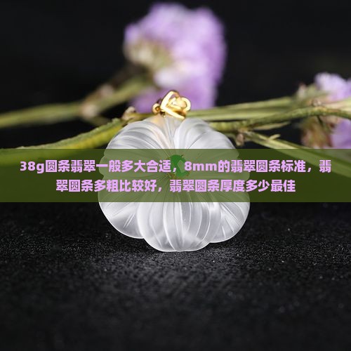 38g圆条翡翠