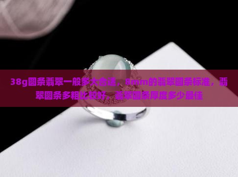 38g圆条翡翠