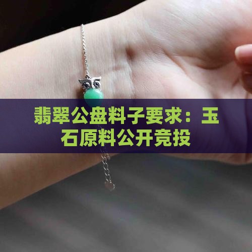 翡翠公盘料子要求