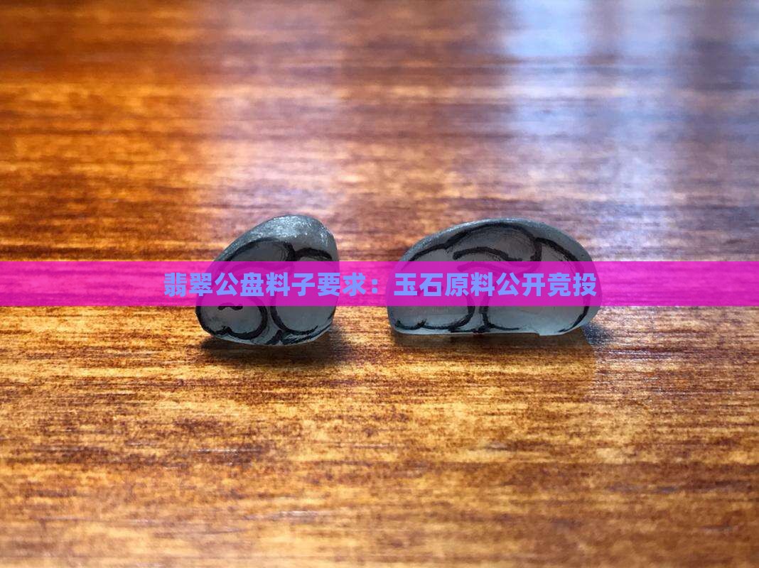 翡翠公盘料子要求