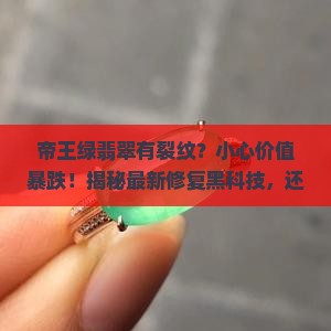 帝王绿翡翠有裂纹
