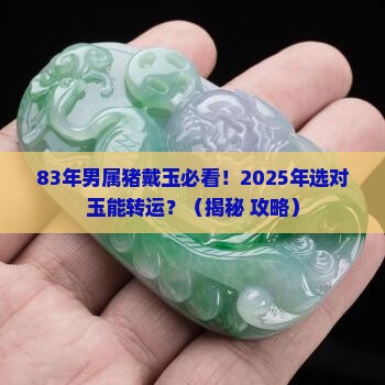 83年男属猪适合戴什么玉