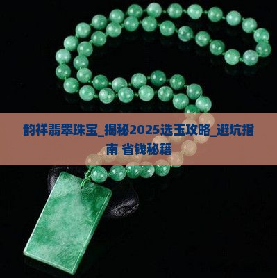 韵祥翡翠珠宝