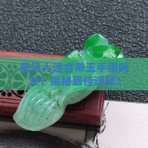 属马人适合带玉手镯吗女