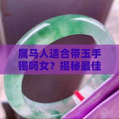 属马人适合带玉手镯吗女