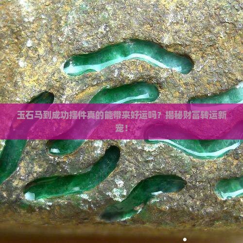 玉石马到成功的摆件