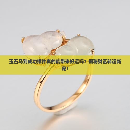 玉石马到成功的摆件