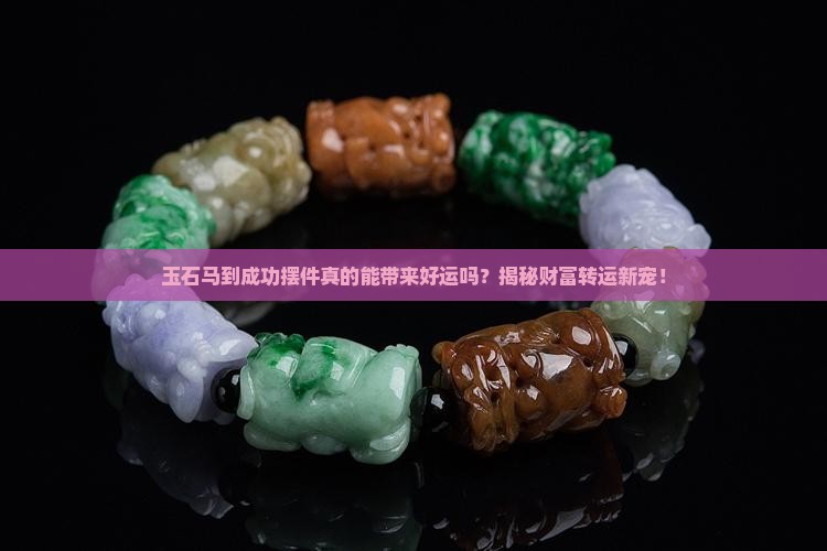 玉石马到成功的摆件