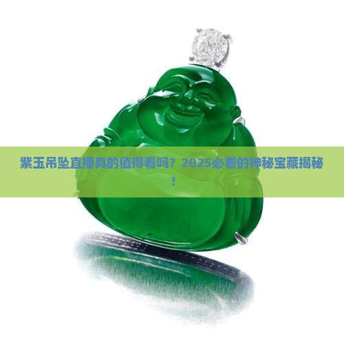 紫玉吊坠直播