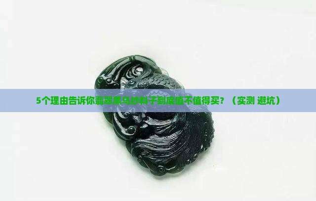 翡翠黑乌纱料子好吗