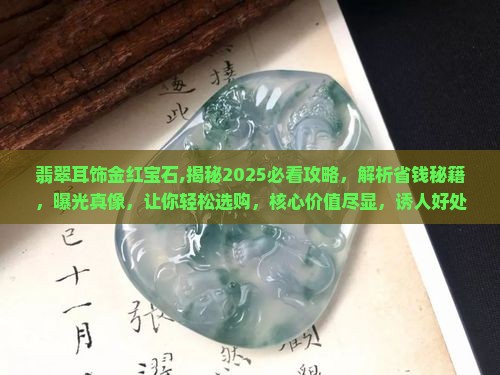 翡翠耳饰金红宝石