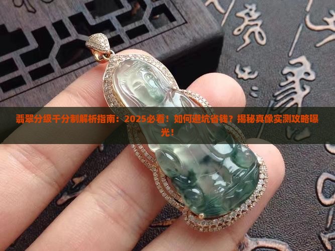 翡翠分级千分制