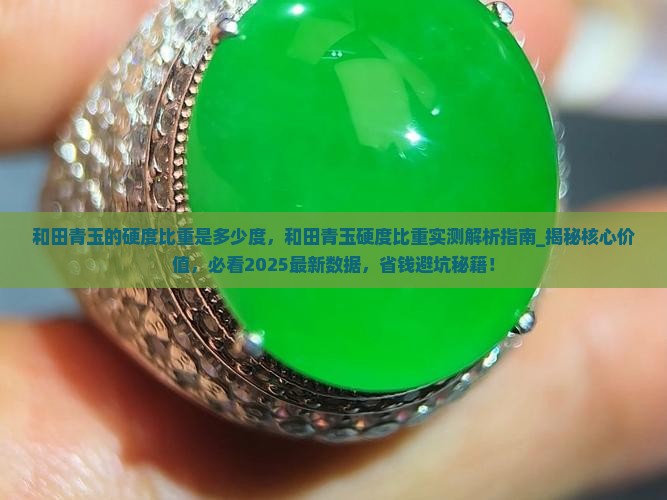 和田青玉的硬度比重是多少度