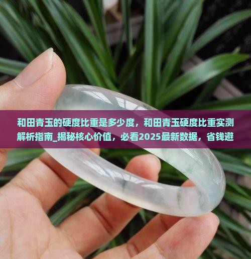 和田青玉的硬度比重是多少度
